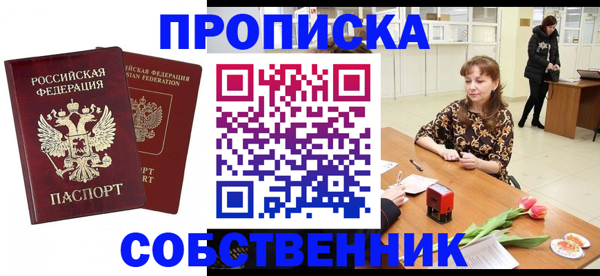 купить прописку в Невельске